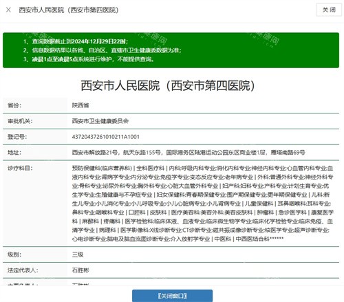 西安市第四医院卫健委资质截图.jpg