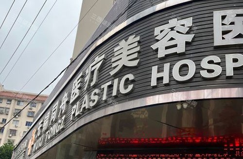 无锡同舟医疗美容门头外景图
