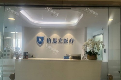 上海伯思立医疗美容医院导诊台