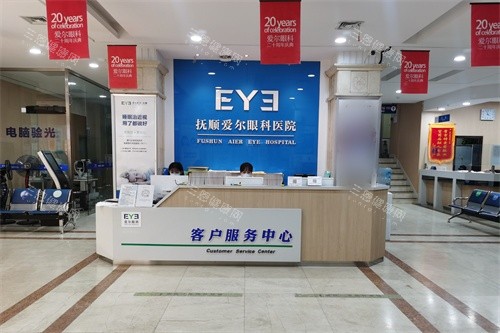 抚顺爱尔眼科医院1楼客服中心