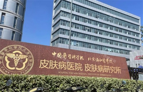 南京皮肤科研究所