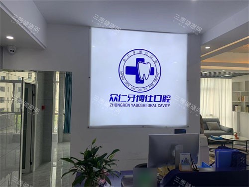 龙岩长汀众仁牙博仕口腔诊所前台
