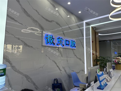 龙岩新罗微笑口腔门诊前台