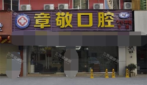 福建龙岩章敬口腔外观