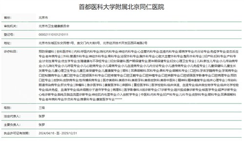 首都医科大学附属北京同仁医院资质