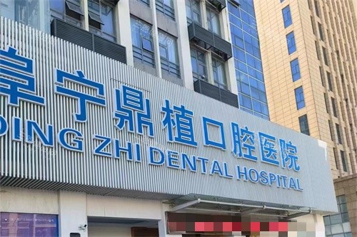 盐城阜宁鼎植口腔外景图