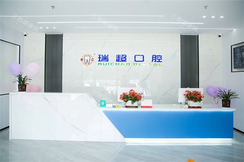 咸阳瑞超口腔门诊部前台