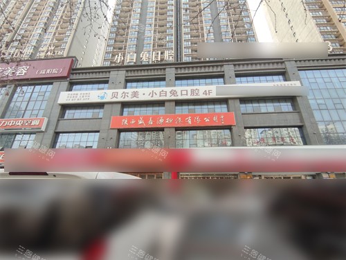 咸阳贝尔美小白兔口腔招牌