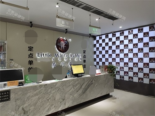 咸阳贝尔美小白兔口腔前台