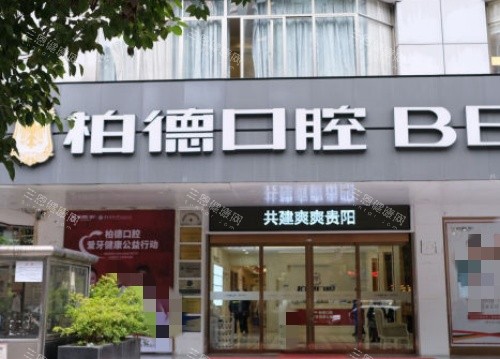 贵阳柏德口腔门牌示意图