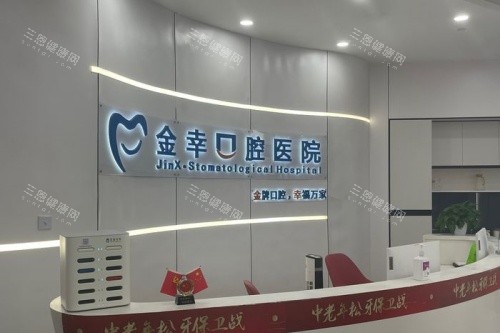 岳阳金幸口腔导诊台