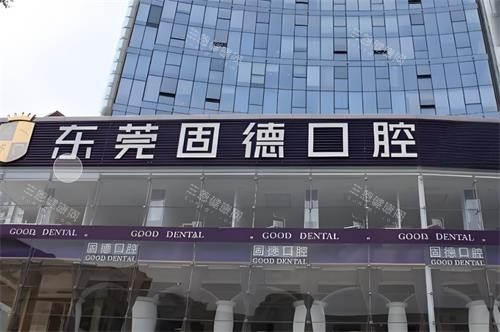 东莞固德口腔门头图
