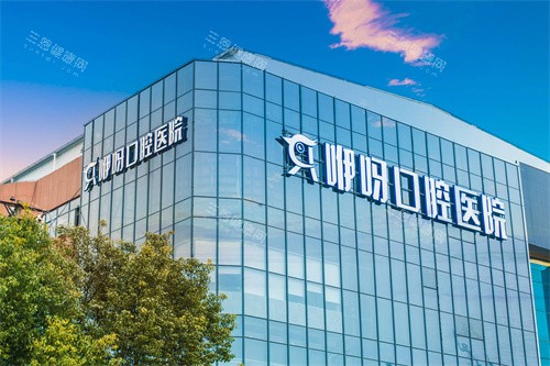 武汉咿呀口腔总院