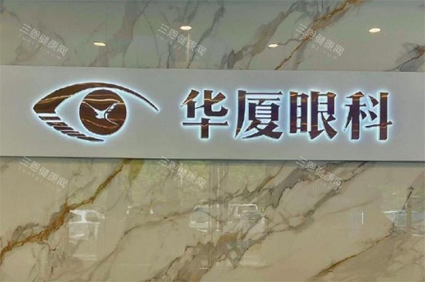 华厦眼科logo图片