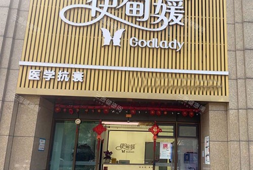 杭州伊甸媛医疗美容门头外景图