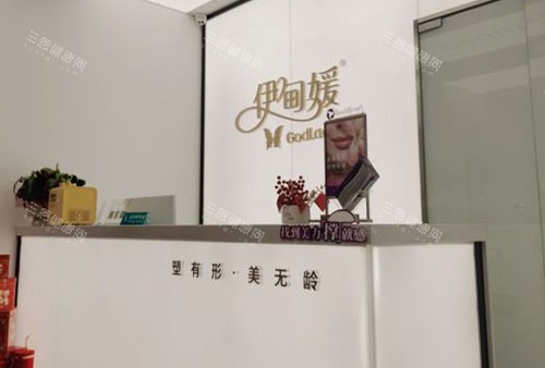 杭州伊甸媛医疗美容服务台