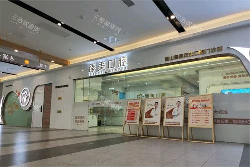 昆山臻美华悦口腔招牌