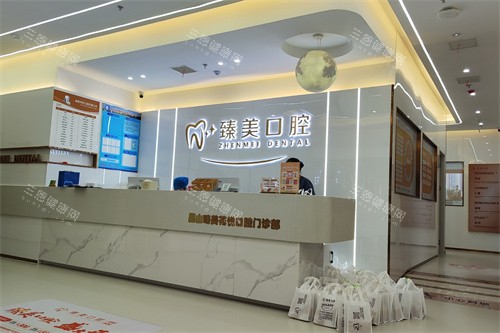昆山臻美华悦口腔前台