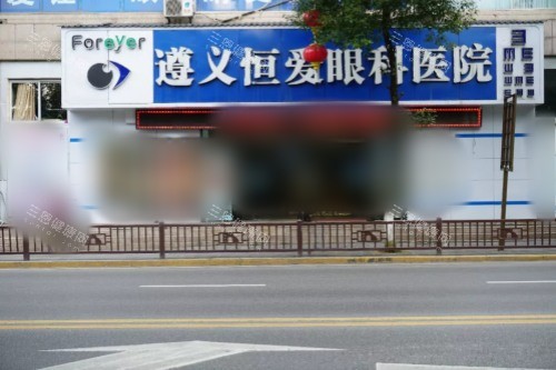 遵义恒爱眼科医院大门
