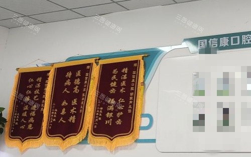 银川国信康口腔锦旗示意图