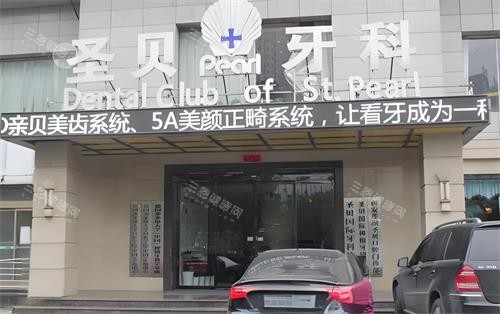 西安圣贝口腔门头图