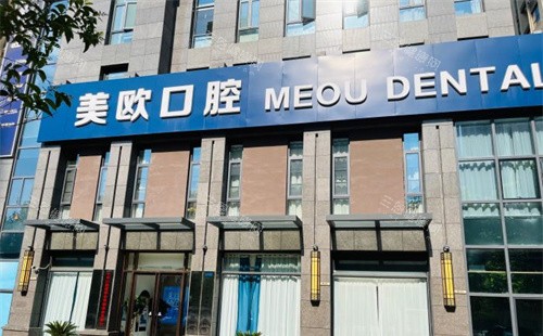 美欧口腔门头图