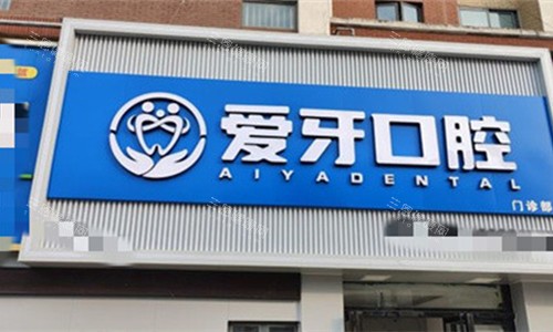 肥西县爱牙口腔门头图