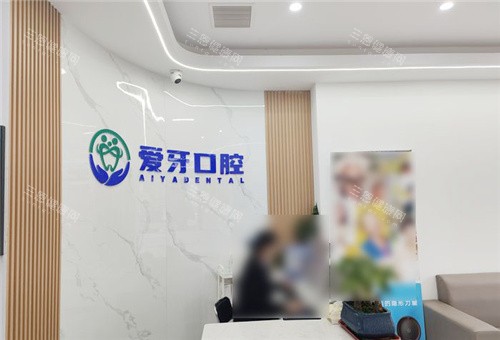 合肥爱牙口腔前台环境