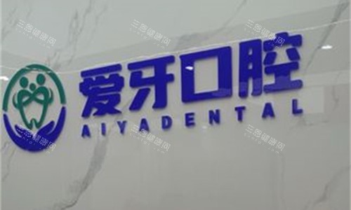 肥西县爱牙口腔前台图