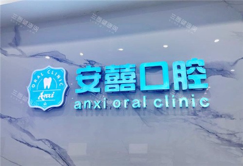 北海安囍口腔