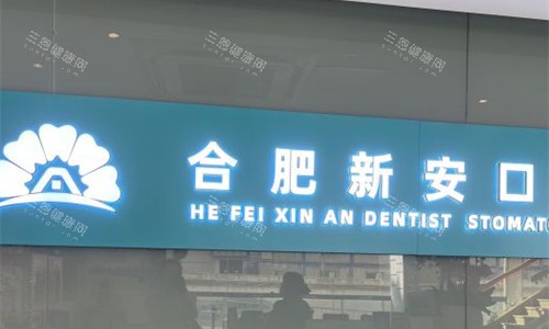 合肥新安口腔logo图