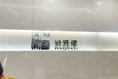 长沙好牙依口腔logo