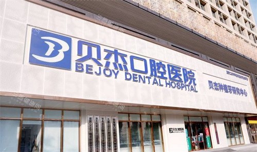合肥贝杰口腔门头
