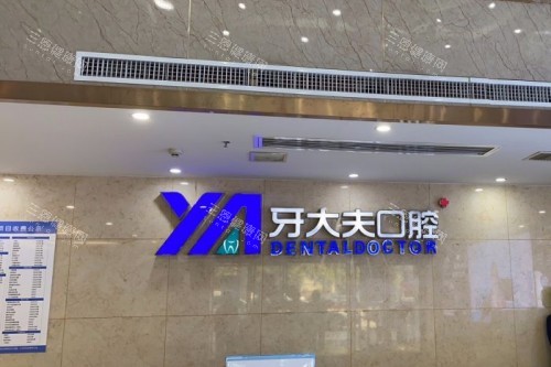 长沙牙大夫口腔招牌