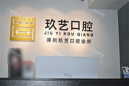 深圳玖艺口腔前台