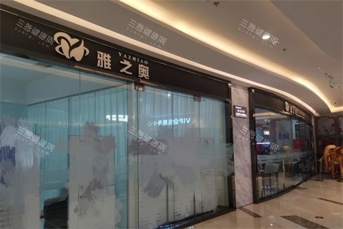 苏州昆山雅之奥口腔门诊部门头