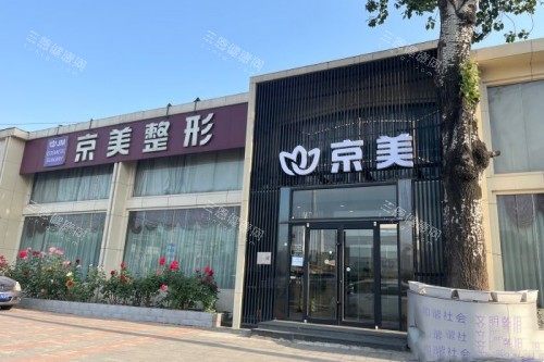 2025北京京美整形医院价格表新鲜发布：双眼皮3087+|隆鼻17629+|自体脂肪隆胸4w+