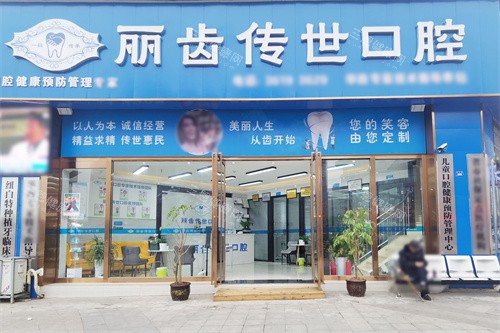 仁寿丽齿传世口腔城北店大门