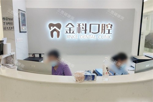 遵义金科口腔前台