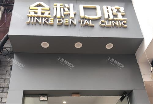 遵义金科口腔医院门头