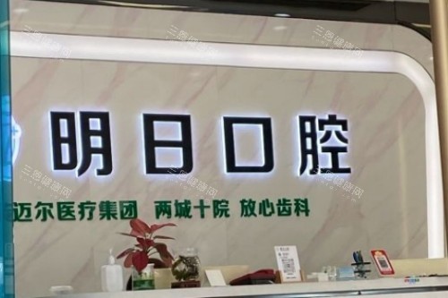 常熟明日口腔前台图