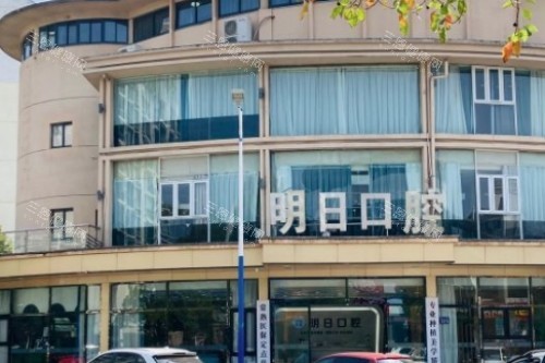 常熟明日口腔门头图