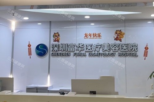 深圳富华医疗美容医院前台环境示意图