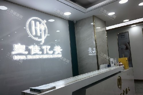 深圳皇佳亿美整形导诊台 深圳皇佳亿美整形导诊台