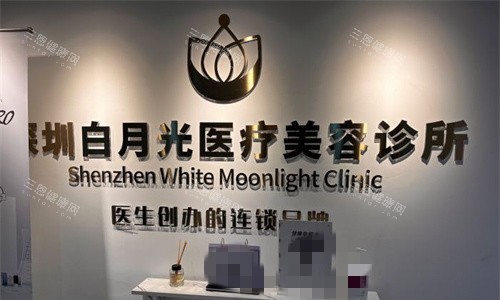 深圳白月光医疗美容logo图