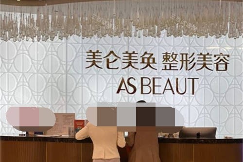 重庆美仑美奂整形美容医院前台 重庆美仑美奂整形美容医院前台