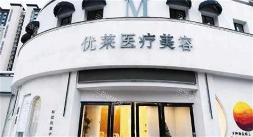 南昌优莱整形门头