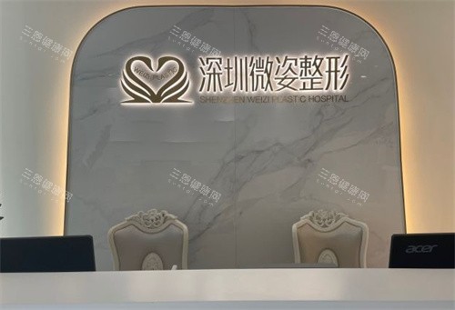 深圳微姿整形前台