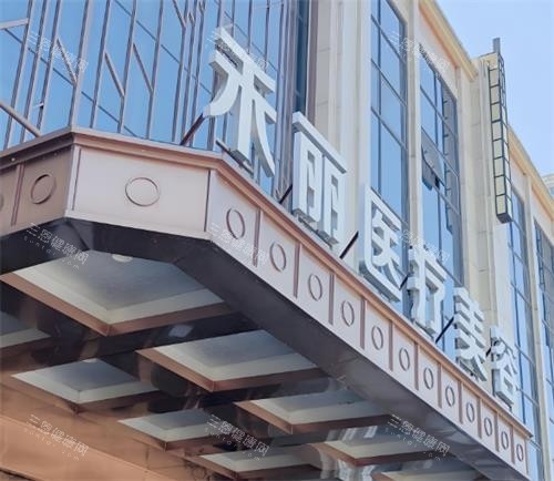 南昌禾丽康美整形门头环境