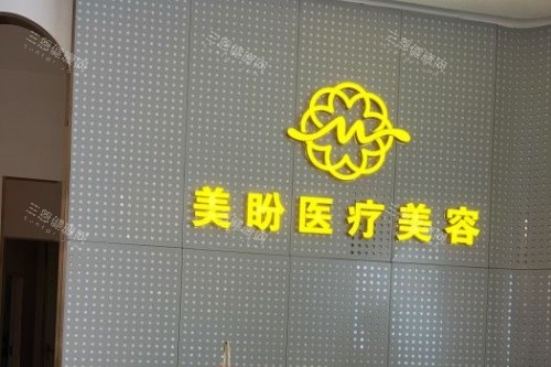 南昌美盼医疗美容医院招牌